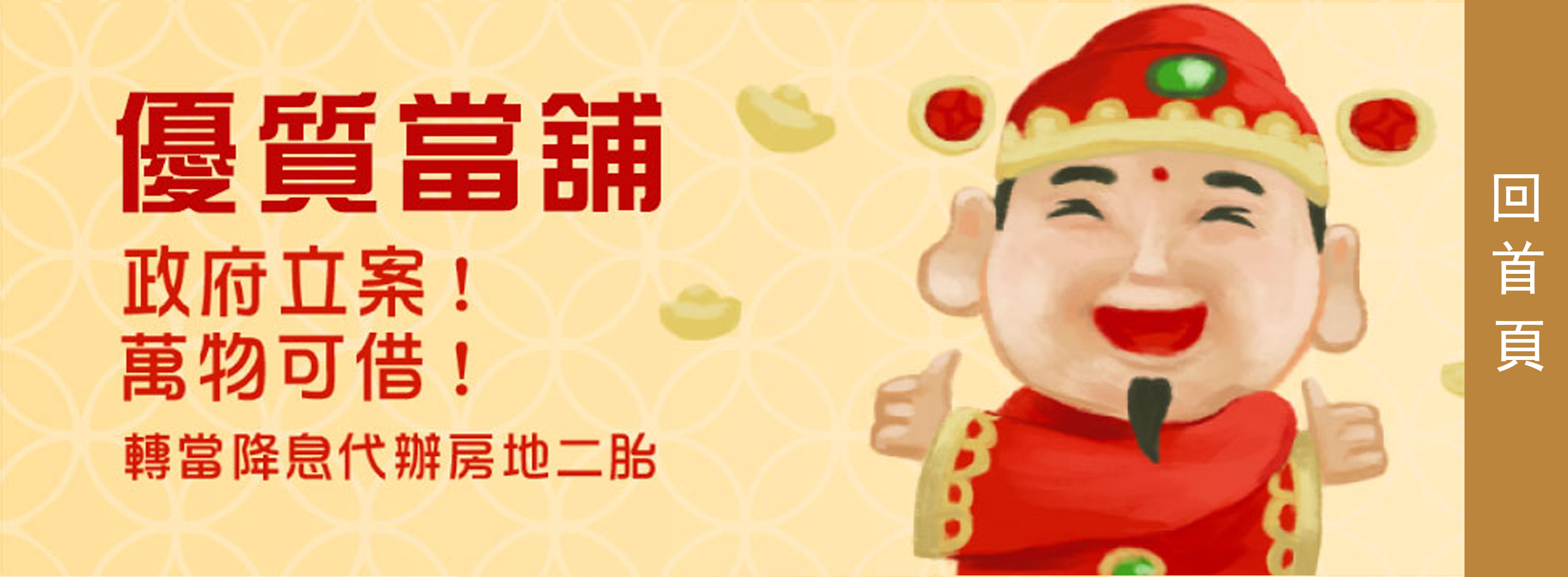 優質當舖