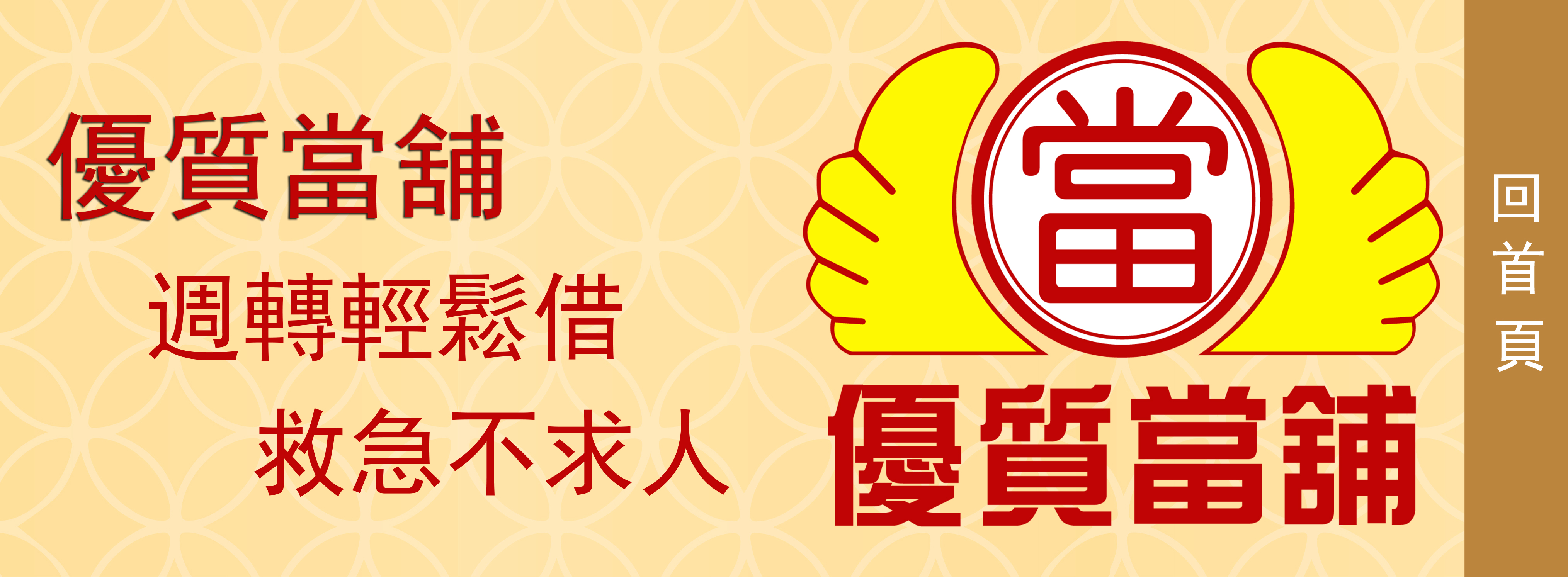 當舖聯盟