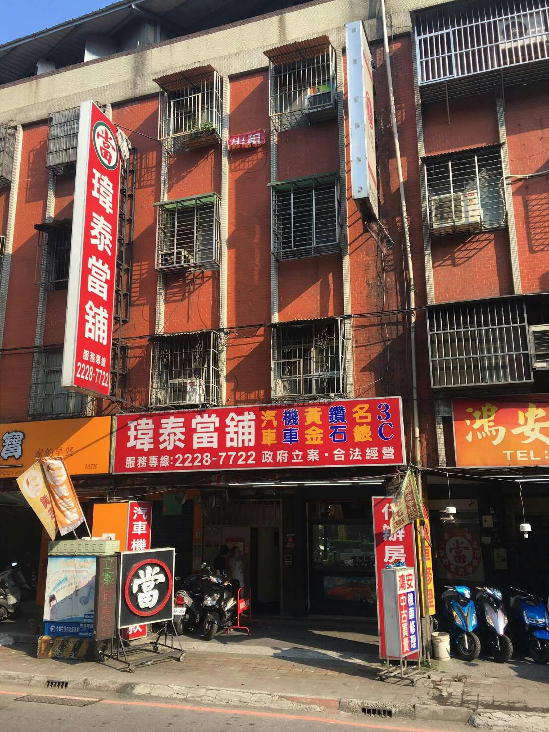 瑋泰當舖