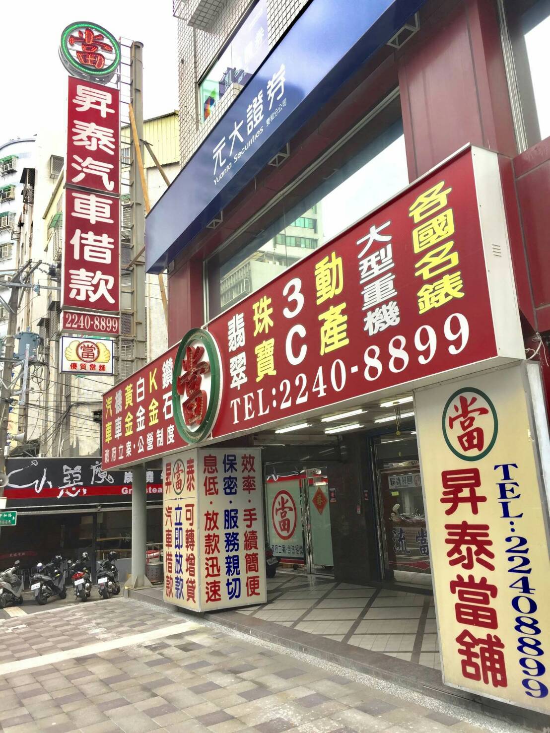昇泰當舖