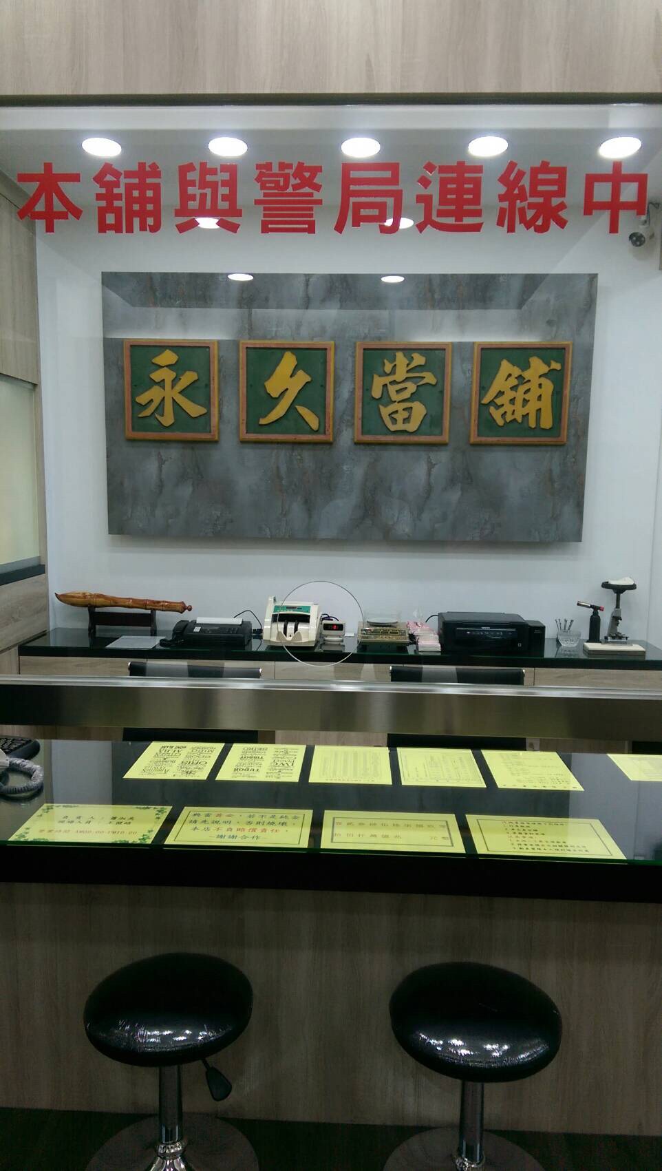 永久當舖