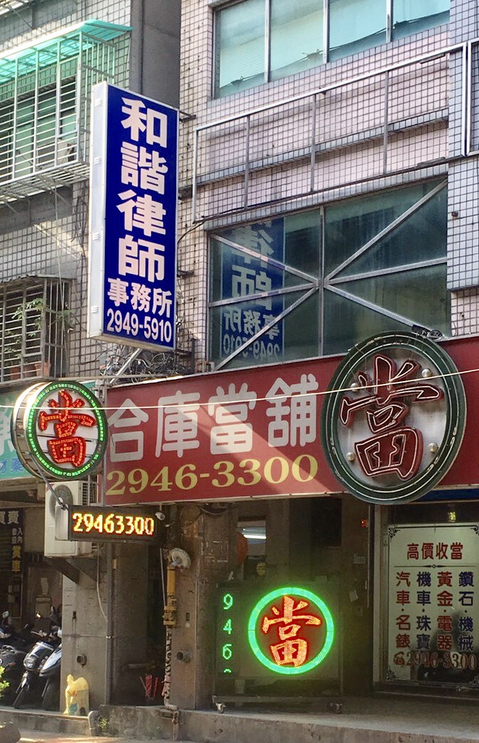合庫當舖