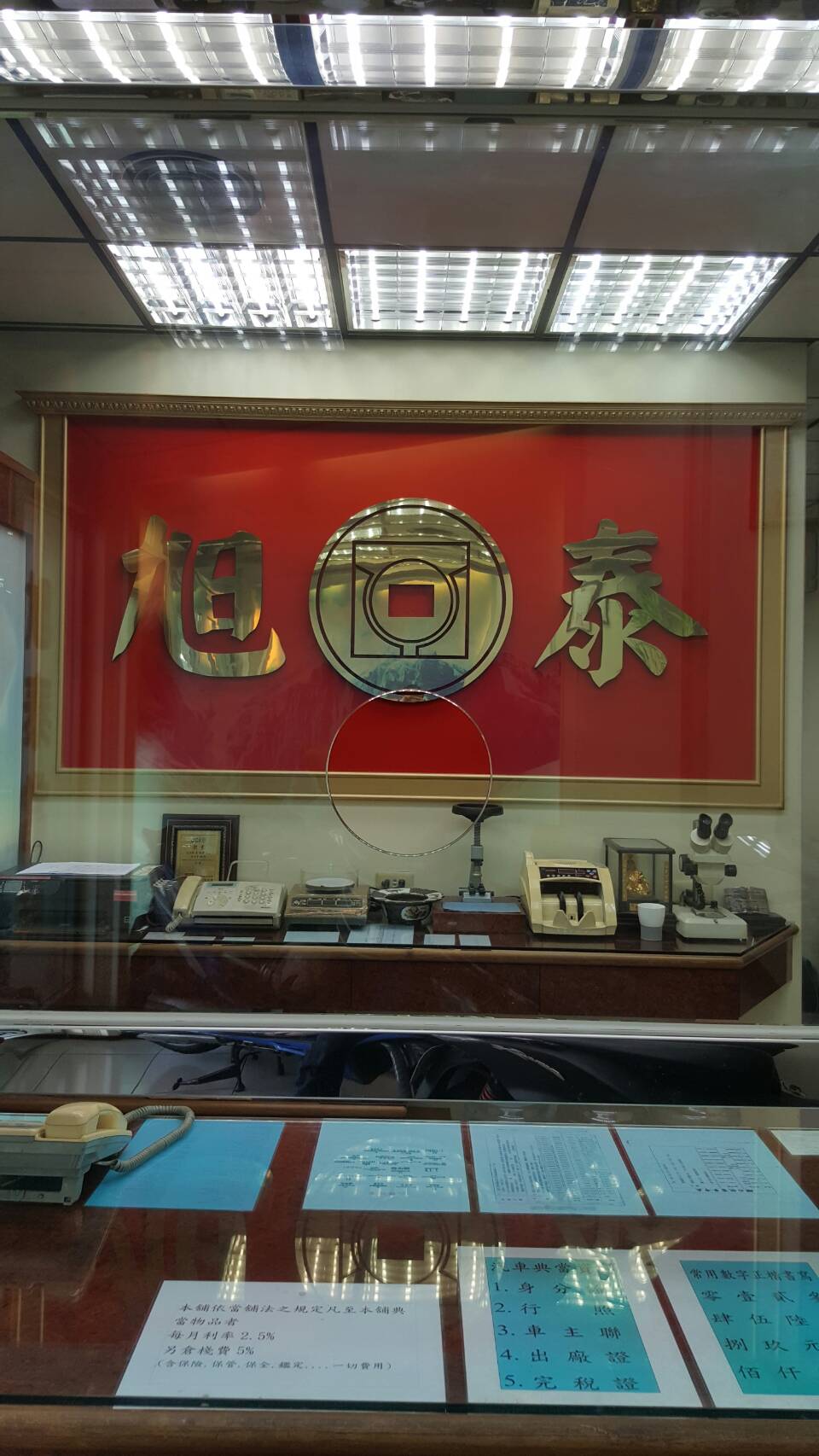 旭泰當舖