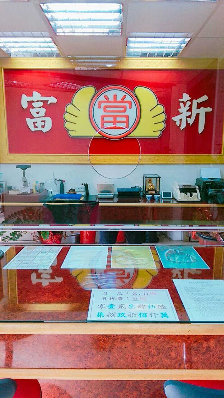 富新當舖