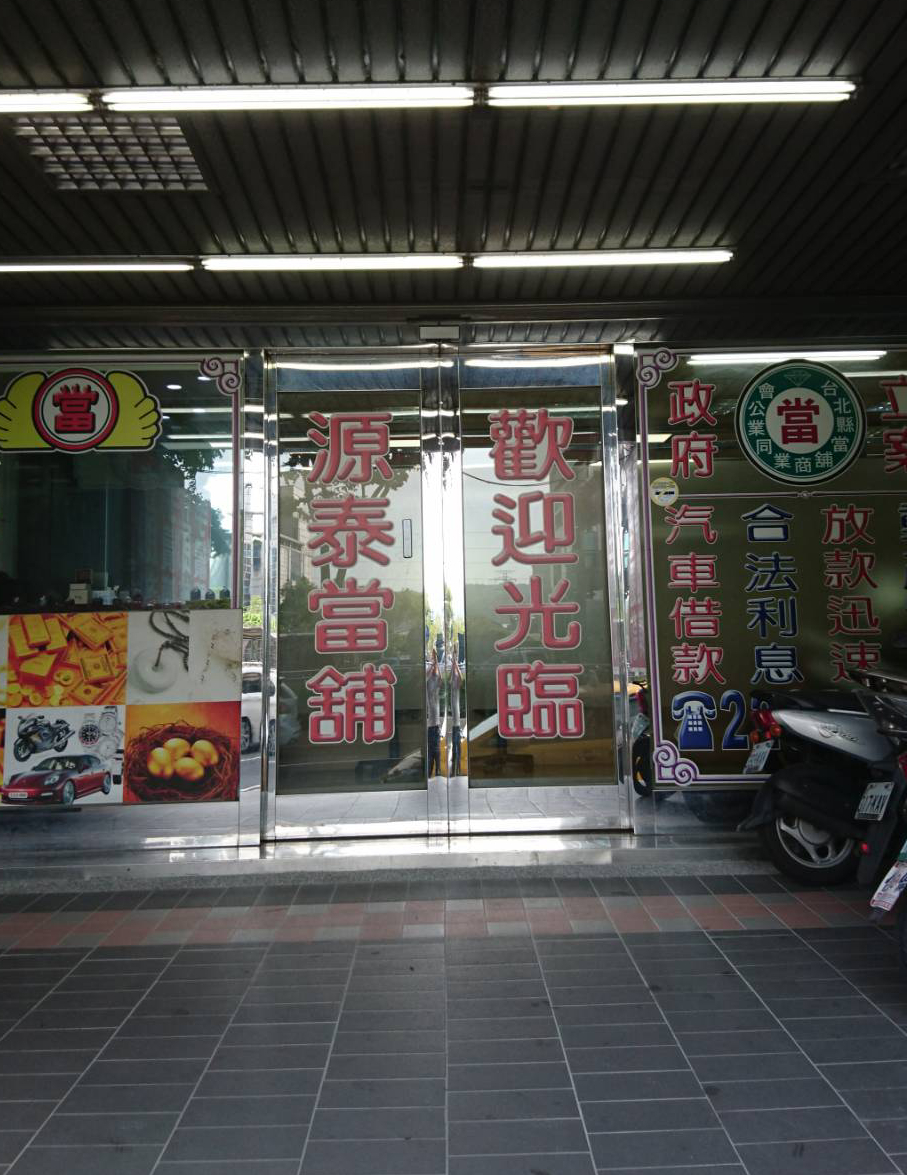 源泰當舖