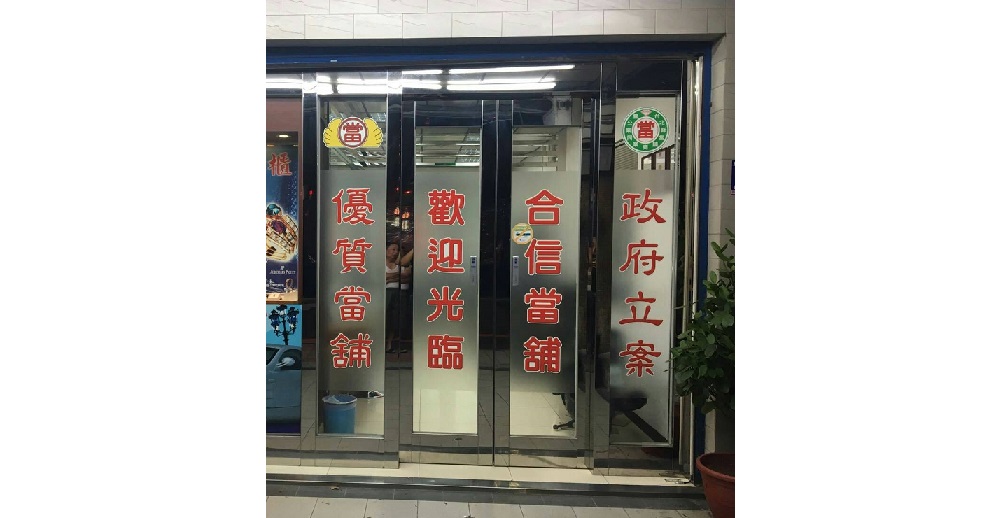 合信當舖