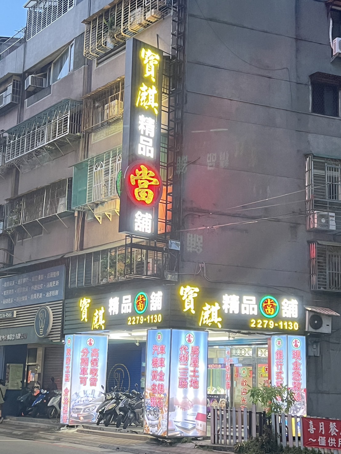 寶麒當舖