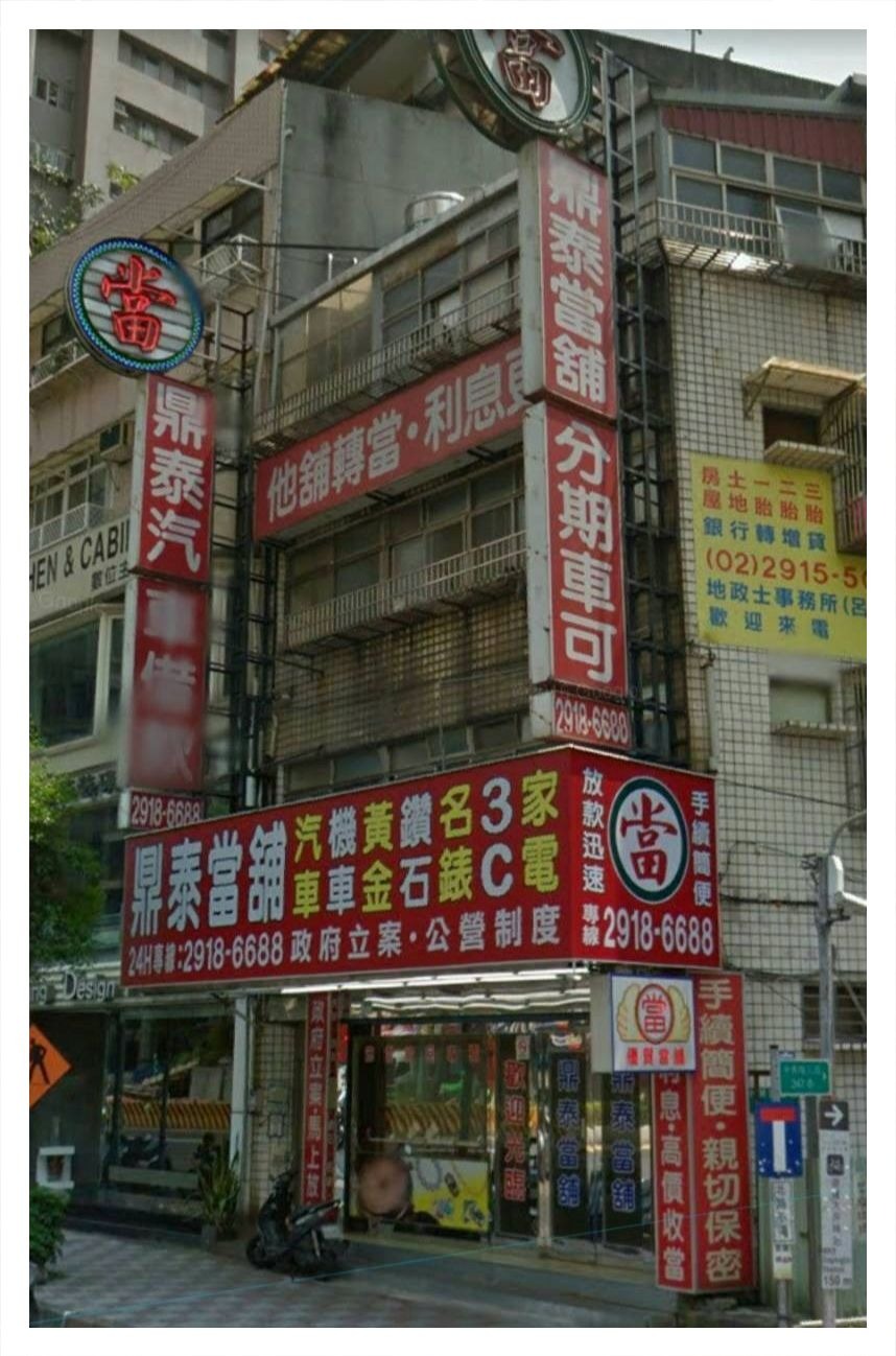 鼎泰當舖