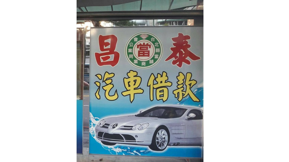 昌泰當舖