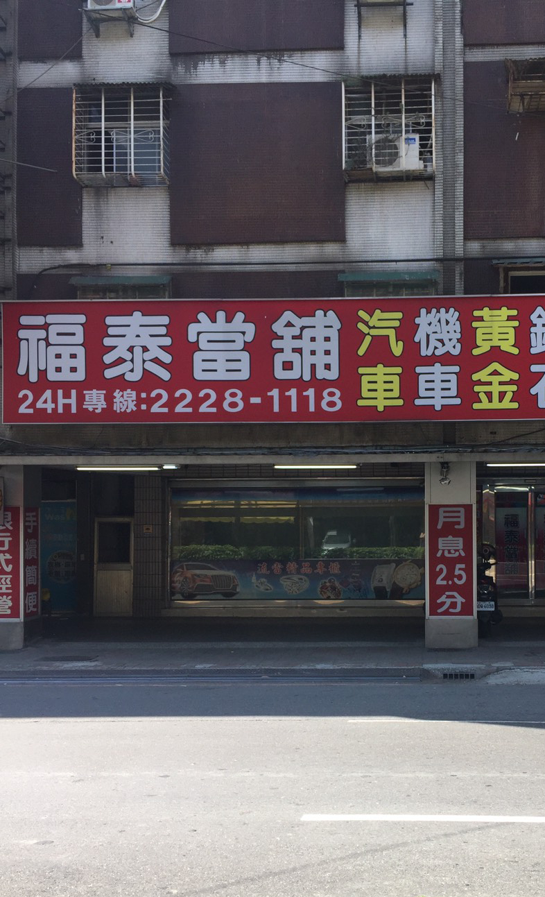 福泰當舖