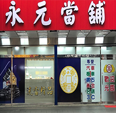 永元當舖