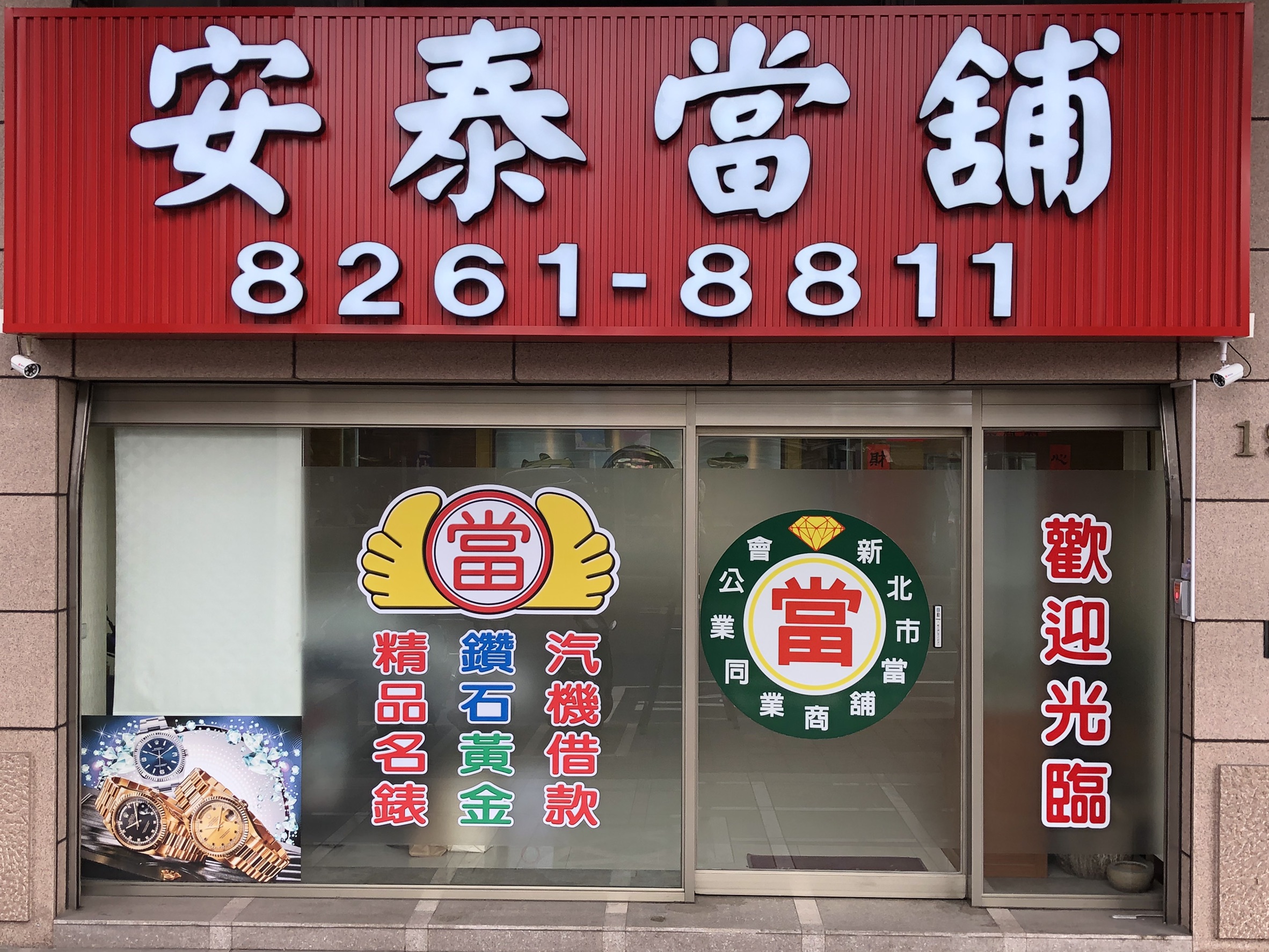 安泰當鋪