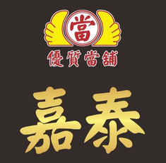嘉泰當舖