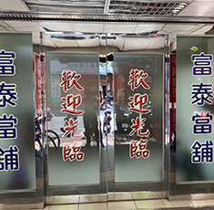富泰當舖